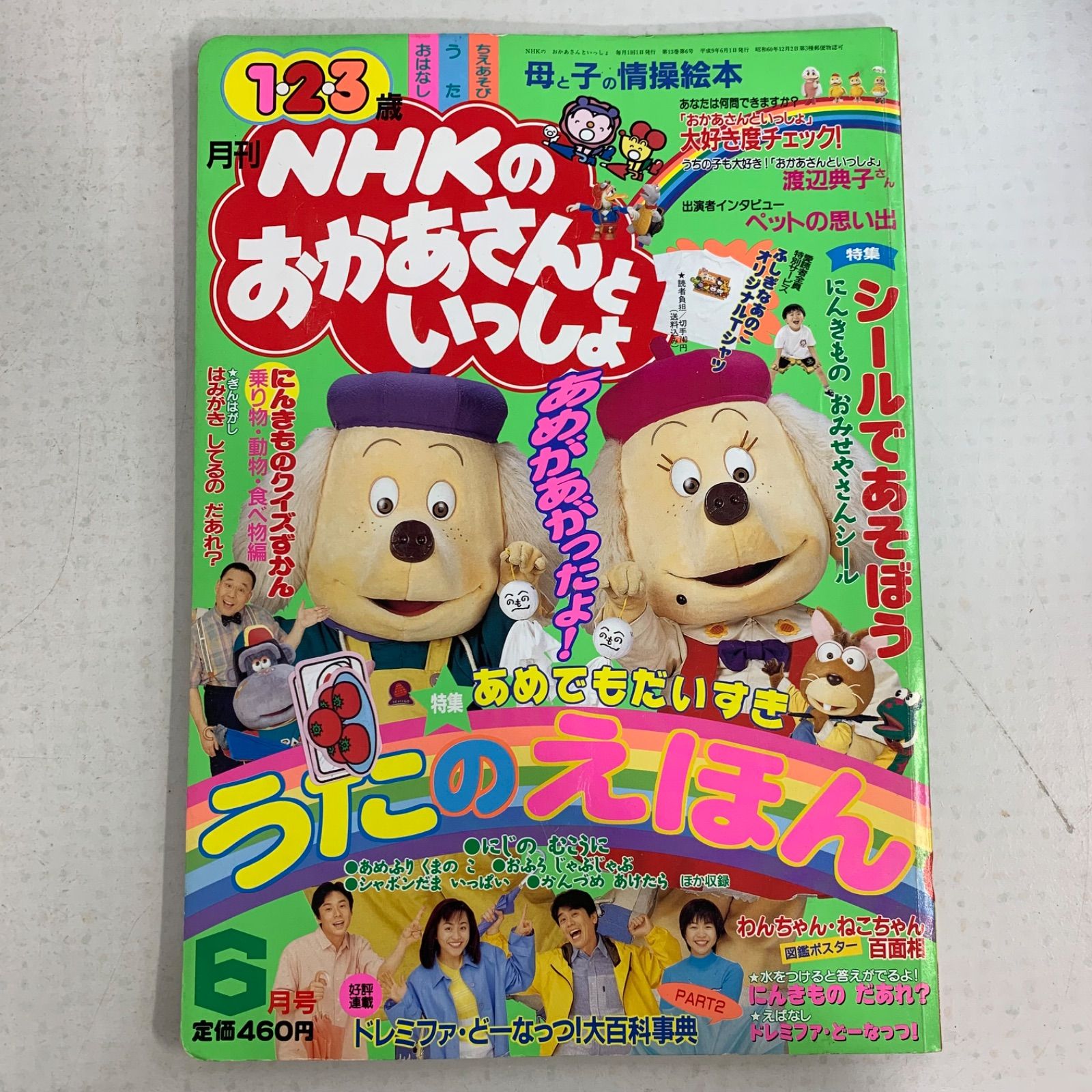 月刊 NHK おかあさんといっしょ1997年 - メルカリ