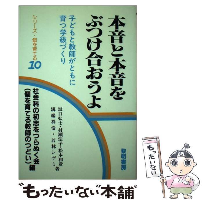 【中古】 本音と本音をぶつけ合おうよ 子どもと教師がともに育つ学級づくり/黎明書房/坂口弘士 中古】 本音と本音をぶつけ合おうよ 子どもと教師がともに育つ
