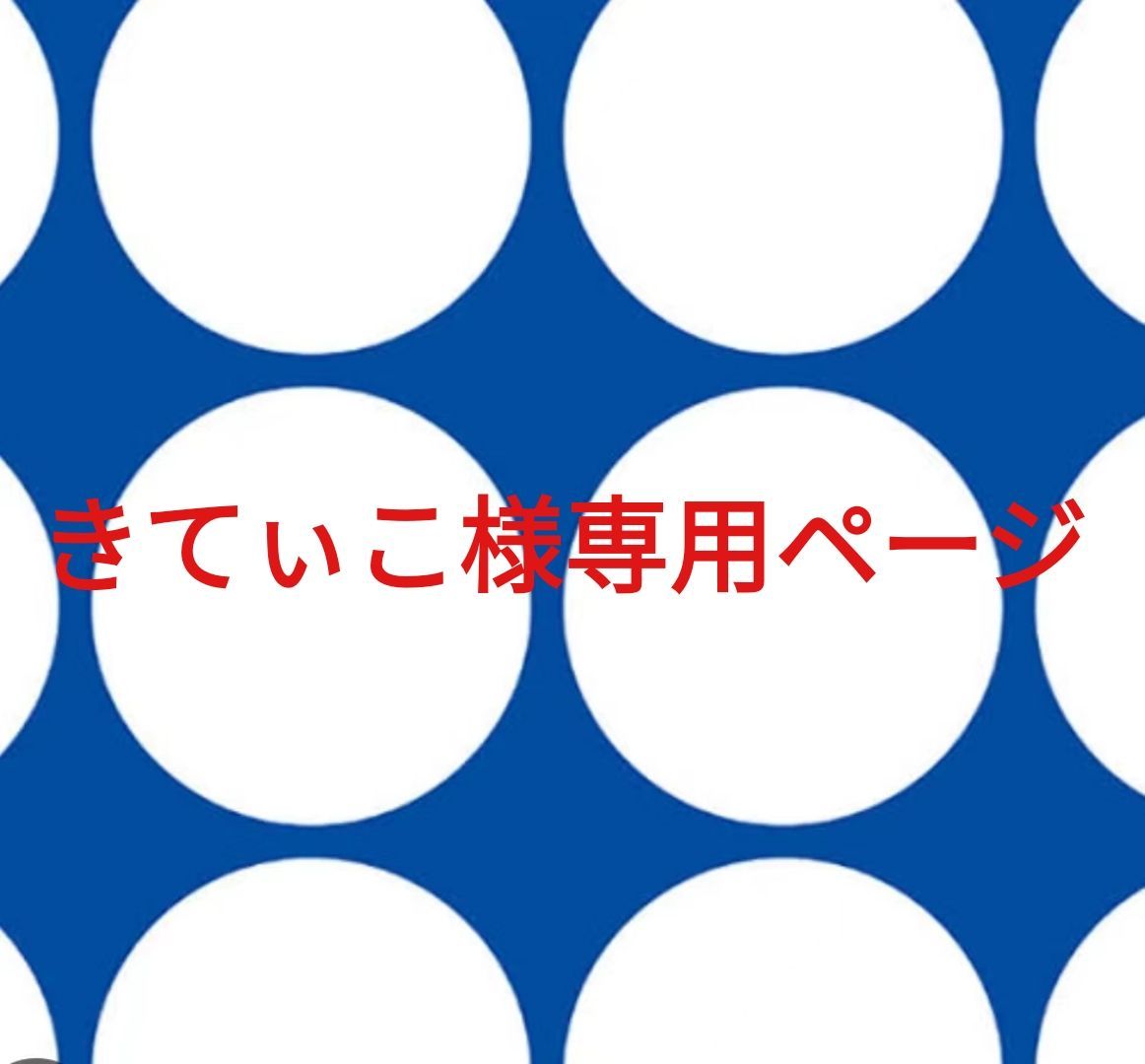 きてぃこ様専用ページです。 きてぃこ様専用ページです。