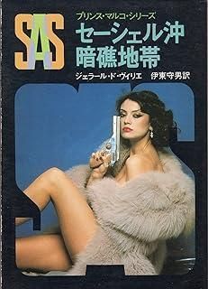 SASセーシェル沖暗礁地帯 (創元推理文庫 197-1 プリンス・マルコ
