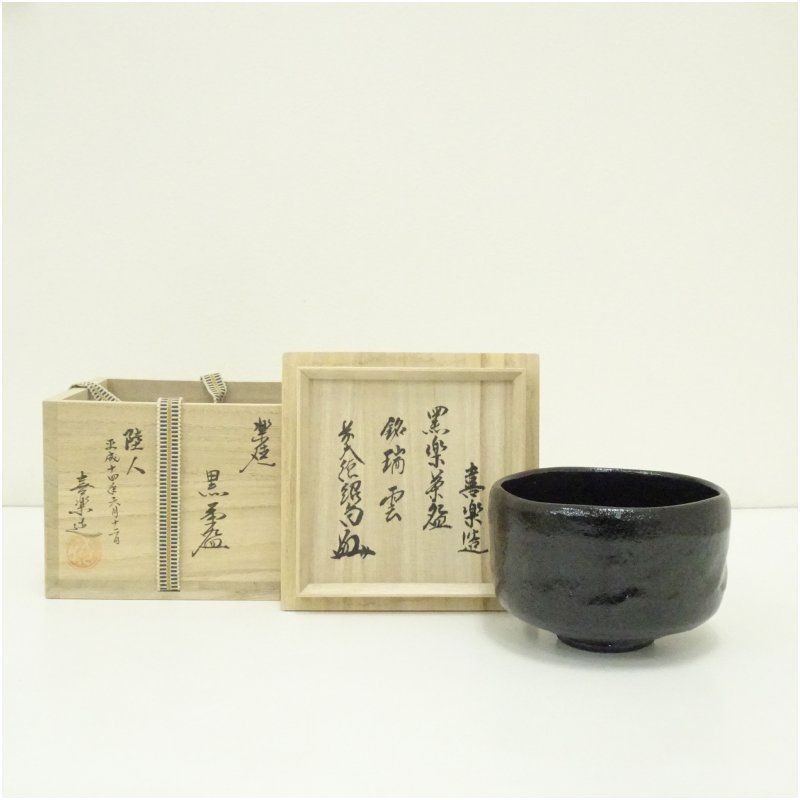 木津喜楽造 黒楽茶碗（銘：瑞雲）（前大徳 橋本紹尚書付）（共箱