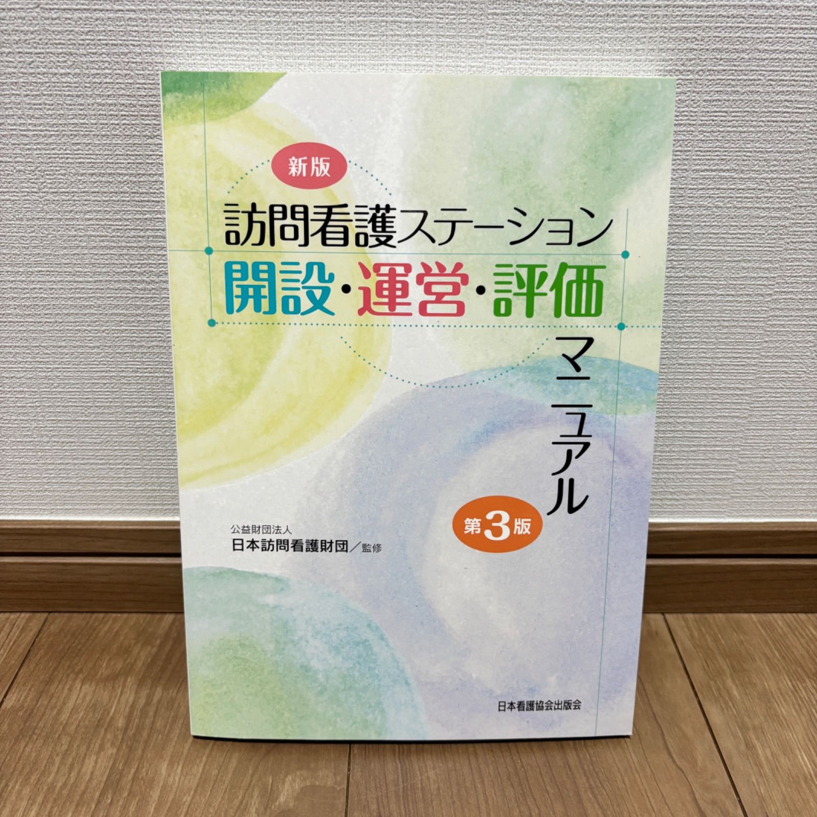 訪問看護ステーション開設・運営・評価マニュアル 日本訪問看護財団