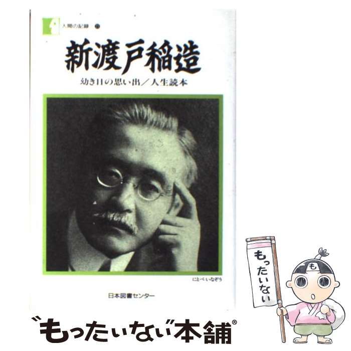 【中古】 幼き日の思い出 維新の激動の中で稲造少年が確信したもの/新渡戸基金/新渡戸稲造 中古】 新渡戸稲造 幼き日の思い出／人生読本 （人間の記録