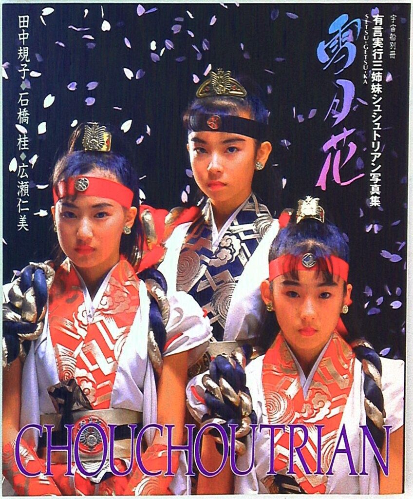 朝日ソノラマ 宇宙船別冊 雪月花‐シュシュトリアン写真集