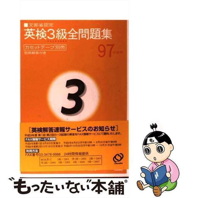 中古】 英検3級全問題集 97年度版 / 旺文社 / 旺文社 - メルカリ