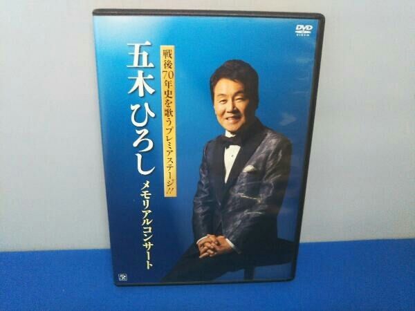 (未使用･未開封品)　戦後70年史を歌うプレミアステージ!!五木ひろし メモリアルコンサート [DVD] df5ndr3 五木ひろし DVD 戦後70年史を歌うプレミアステージ!! 五木ひろし