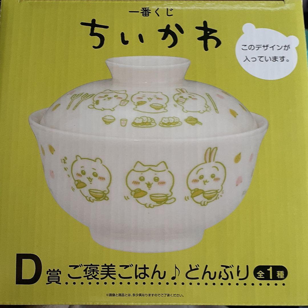 安いそれに目立つ 専用 一番くじ ちいかわ D賞どんぶり 蓋付き