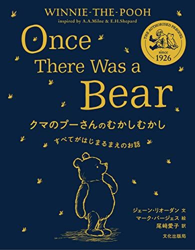 クマのプーさんのむかしむかし すべてがはじまるまえのお話／ジェーン・リオーダン