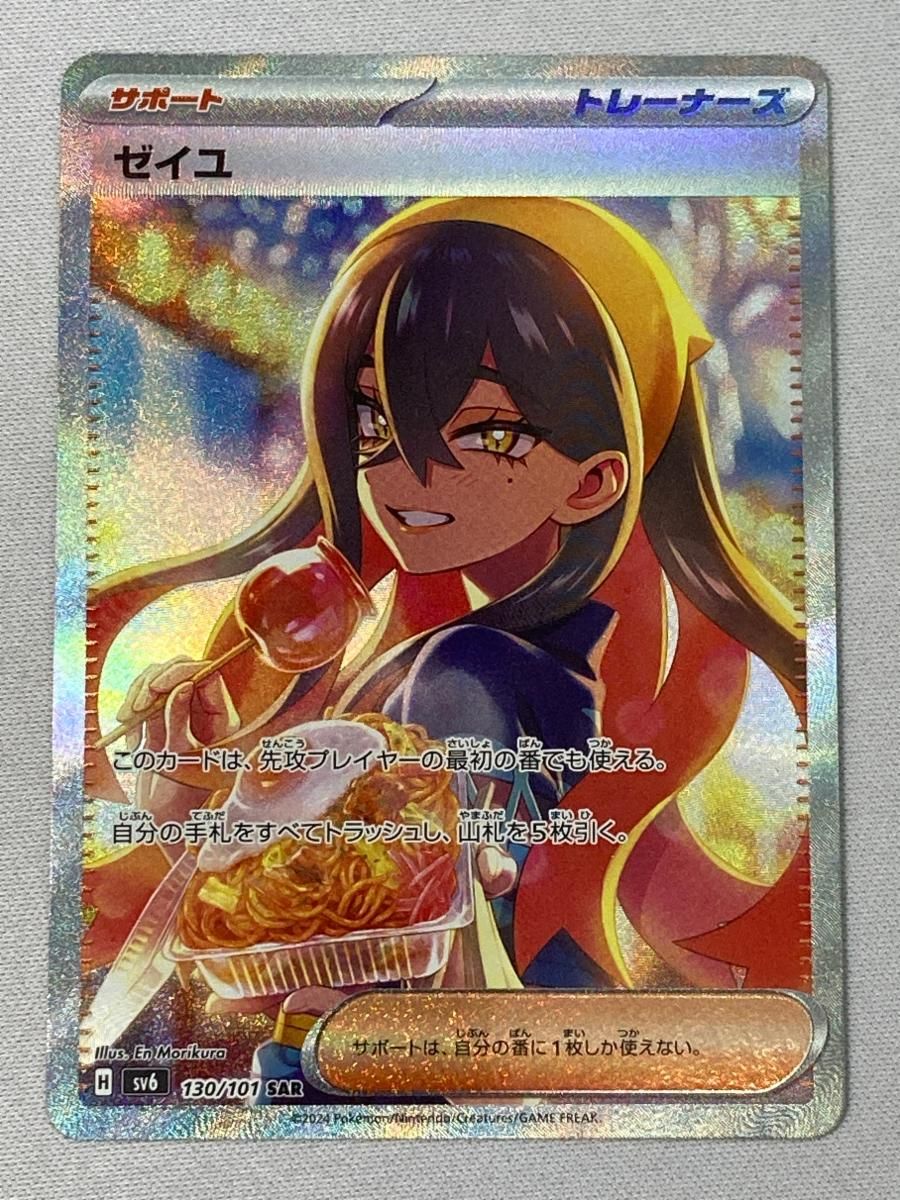 ゼイユ SAR [変幻の仮面] SV6 130/101 傷有り ポケモンカード