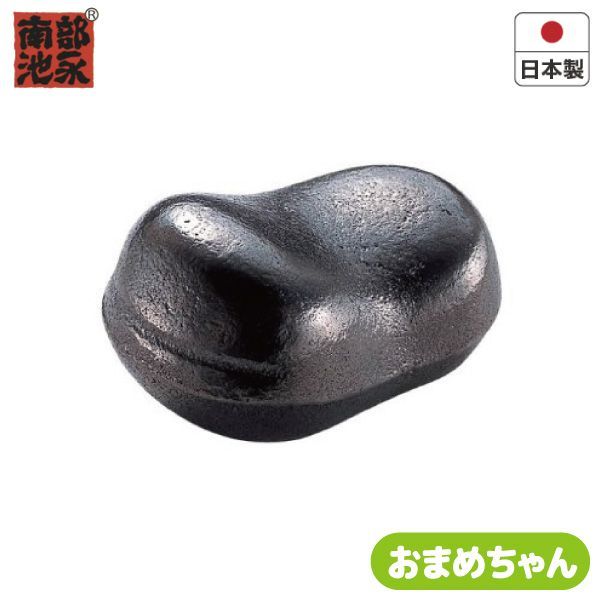 【新品･未使用】鉄玉子 南部鉄 おまめちゃん 鉄製品 池永鉄工 南部鉄 鉄分 補給 鉄 鉄たまご 鉄玉 日本製