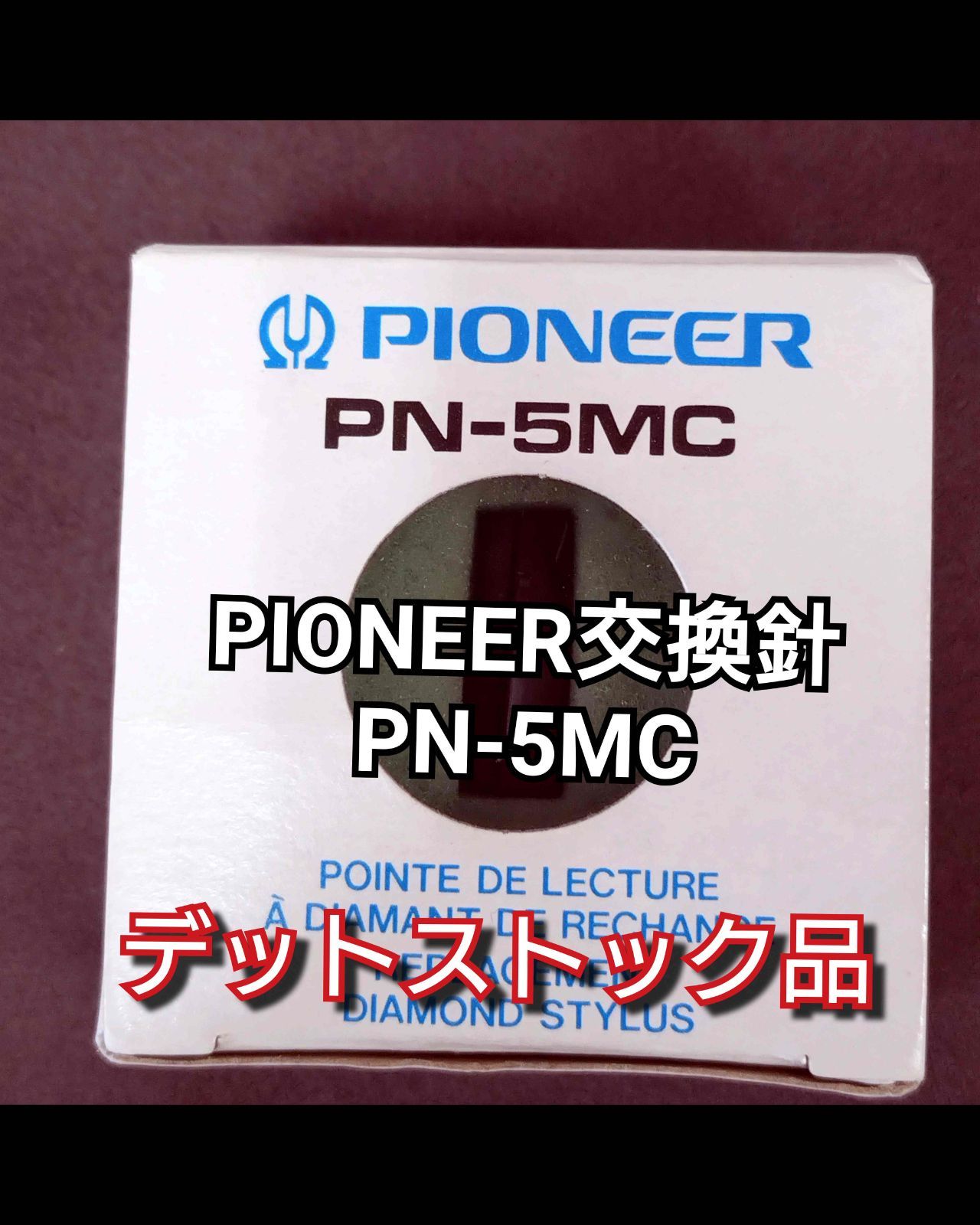 PIONEER PN-5MC レコード交換針 ♥ですが デットストック品のため 動作 はできていません お間違えの無いよう 良くお確かめの上 ご 下さい