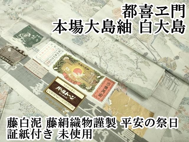 平和屋本店□極上 都喜ヱ門 本場大島紬 白大島 藤白泥 藤絹織物謹製  