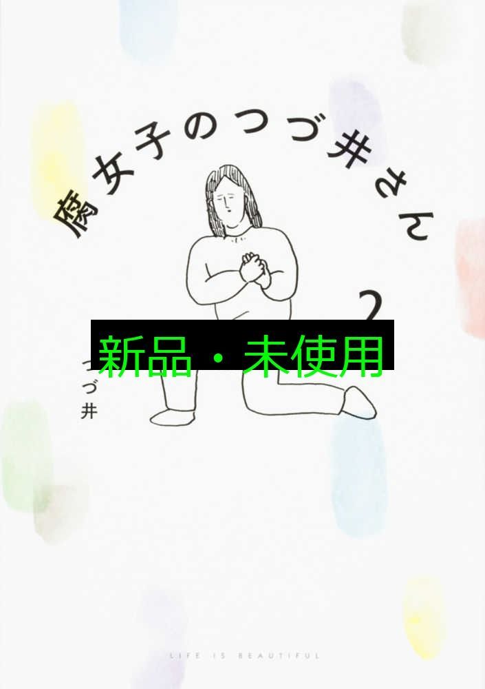 腐女子のつづ井さん ２ Amazon.com: 腐女子のつづ井さん2 (ピクシブエッセイ