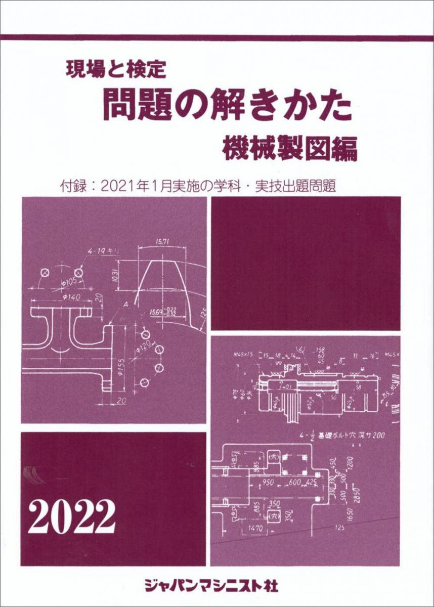 現場と検定問題の解きかた機械製図編 2022年版―付録:2021年2月実施の学科・実技試験出題問題