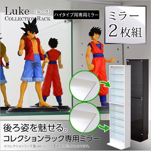 コレクションラック【-Luke-ルーク】専用ミラー2枚セット（ハイタイプ用/深型・浅型共通） 2801