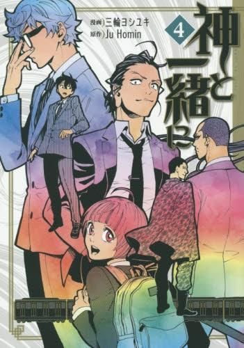 [新品]神と一緒に (1-4巻 全巻)
