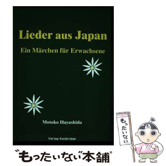 【中古】 Lieder aus Japan / 林田素子 中古】 Lieder aus Japan ein Marchen fur Erwachsene / 林田素子