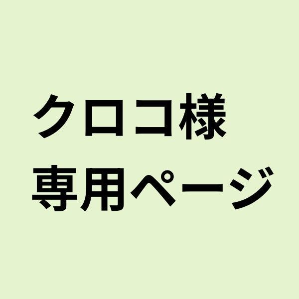 「クロコ様専用ページ」スニーカー
