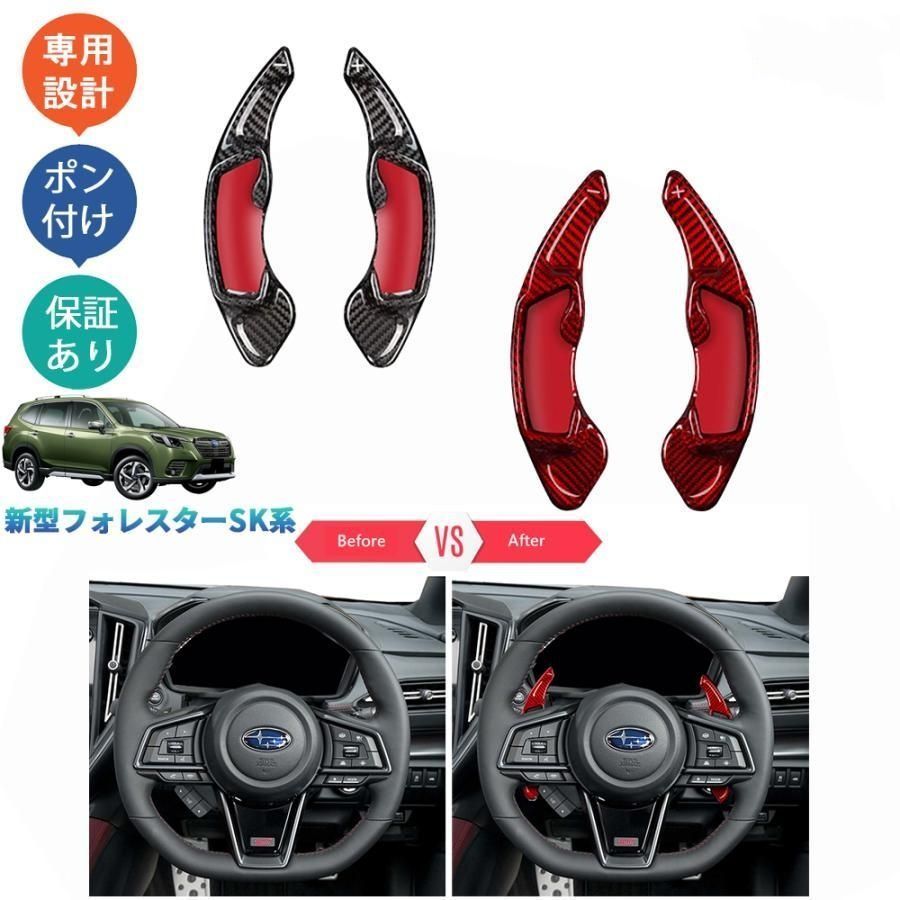 新型フォレスター SK系 SKE SK5 SK9 パーツ リアルカーボンパドルシフトカバー パドルシフト