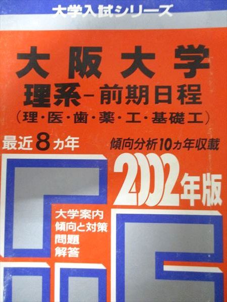教学社 赤本 大阪大学 2002年度 最近8ヵ年 理系-前期日程(理・医・歯