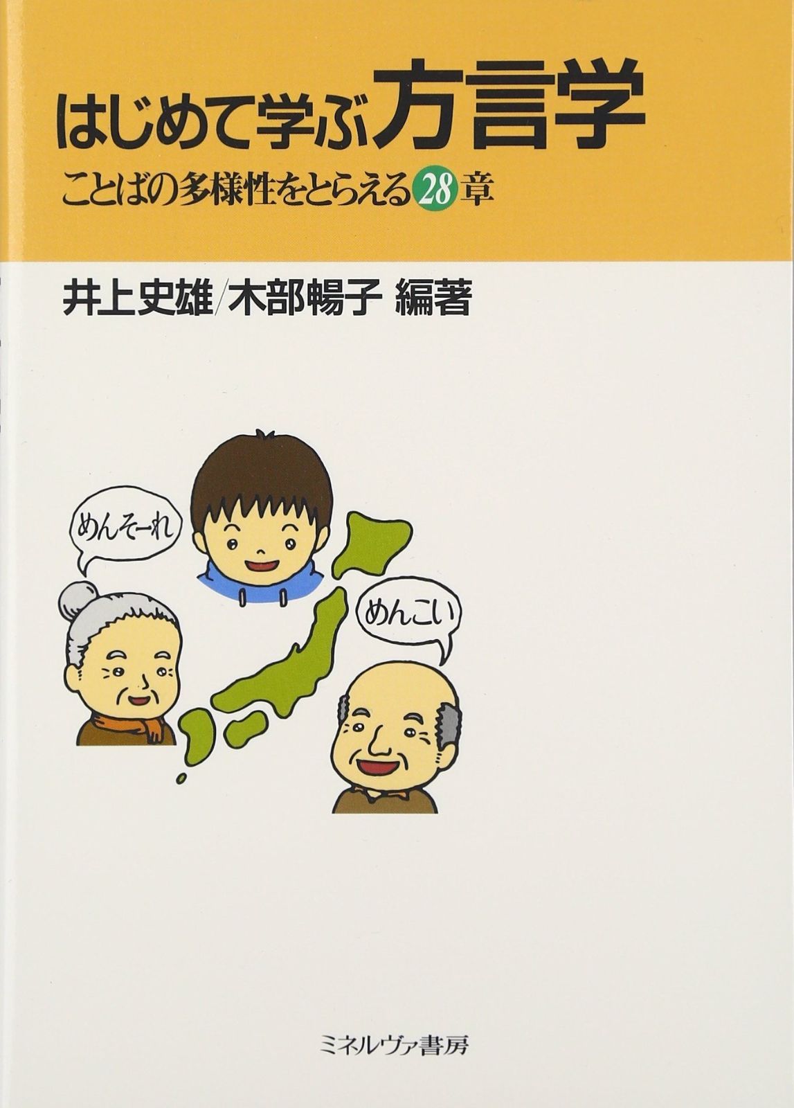 はじめて学ぶ方言学: ことばの多様性をとらえる28章