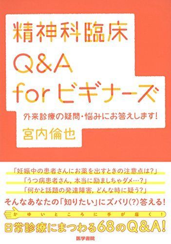 精神科臨床Qu0026A for ビギナーズ: 外来診療の疑問・悩みにお答えします! 宮内 倫也