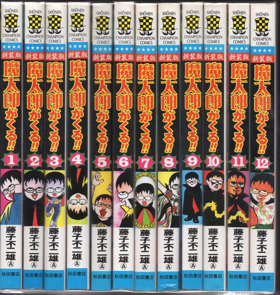 新装版コミック 魔太郎がくる!! 全12巻 藤子不二雄A 秋田書店 初版多数 新装版コミック 魔太郎がくる!! 全12巻 藤子不二雄A 秋田書店