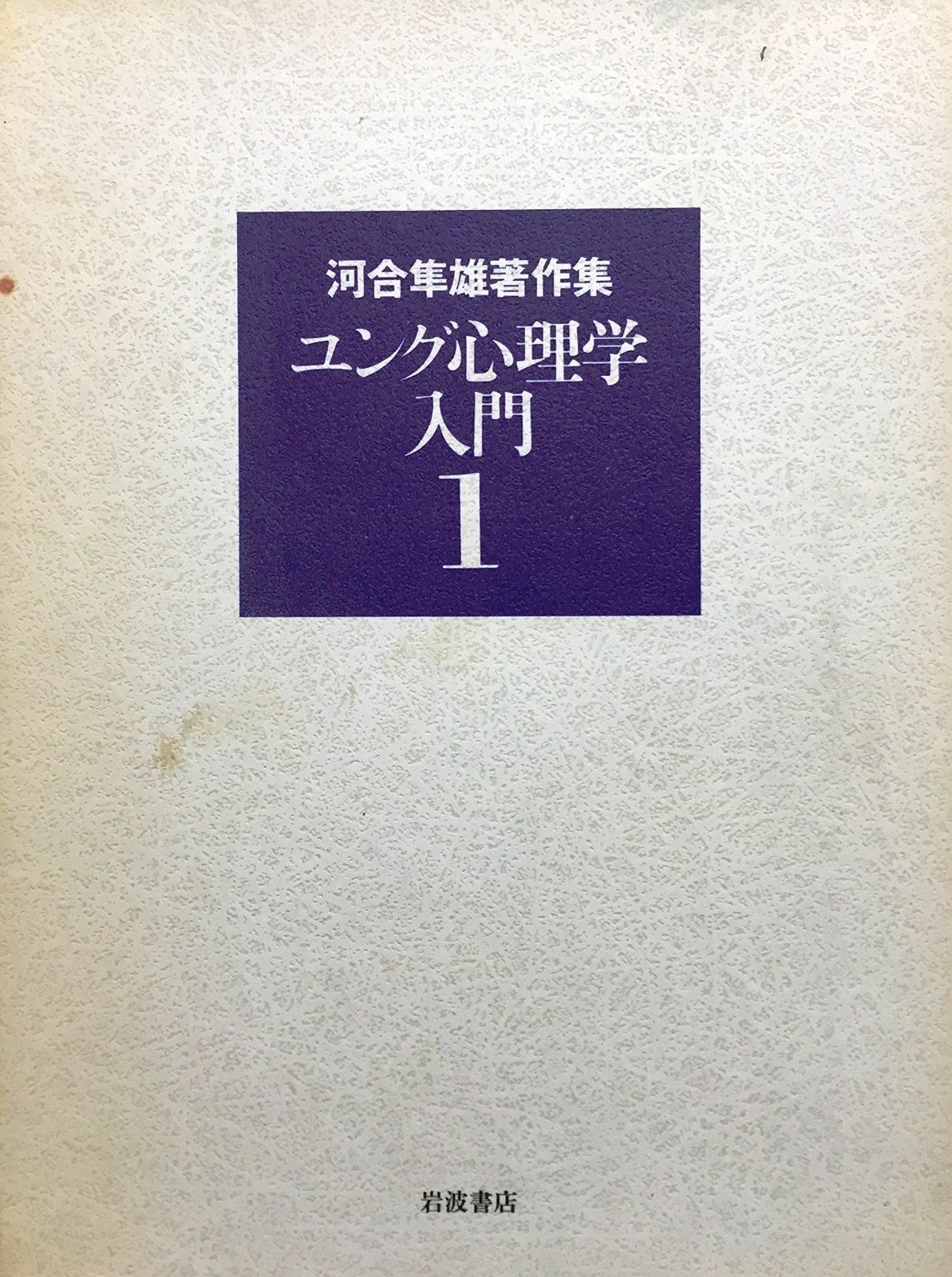 河合隼雄著作集〈1〉ユング心理学入門 - メルカリ