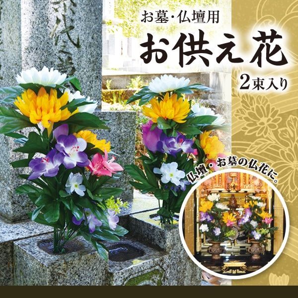 ＊お供え花　お墓参り&お仏壇用などにいかがでしょうか　仏花　造花　花束　＊ Amazon｜仏花 造花 2束組 小サイズ 仏壇用 お墓参り お供え用に