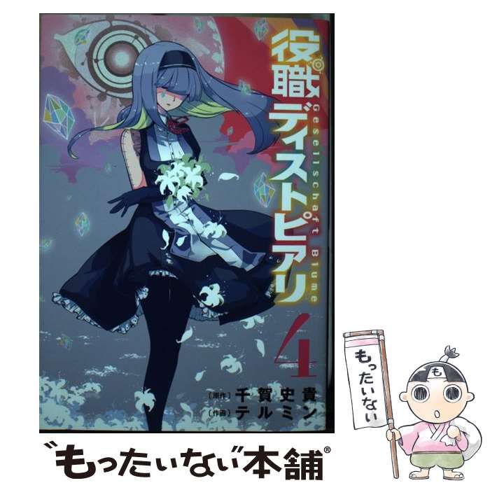 中古】 役職ディストピアリ 4 (ヤングガンガンコミックス) / 千賀史貴