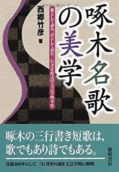 啄木名歌の美学 : 歌として詠み、詩として読む三行書き形式の文芸学的考察 啄木名歌の美学 歌として詠み、詩として読む三行書き形式の