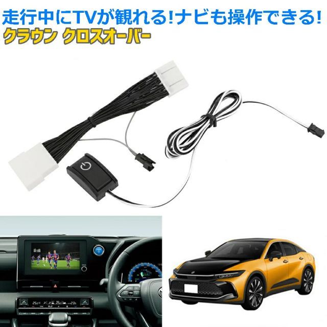 トヨタ 新型 クラウン (クロスオーバー) AZSH35 TZSH35 純正ディスプレイオーディオ対応 TV テレビキャンセラー 完全カプラーON  TVキット走行中にテレビが観れる スイッチ付き DVD ナビ ナビ操作可能