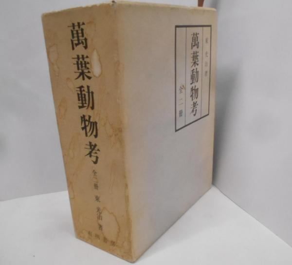 中古】万葉動物考(正・続)／東光 治／有明書房