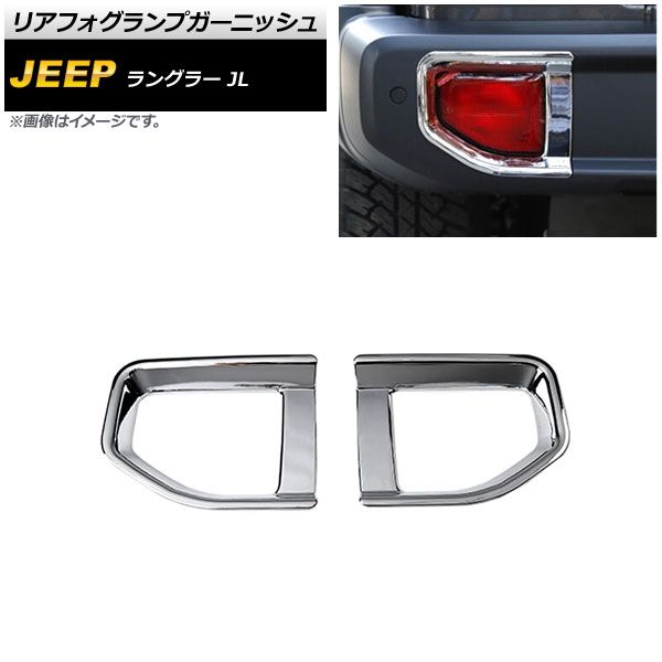 リアフォグランプガーニッシュ ジープ ラングラー JL 2018年10月〜 パープル ABS製 タイプ2 入数：1セット(左右) AP-FL339-PU