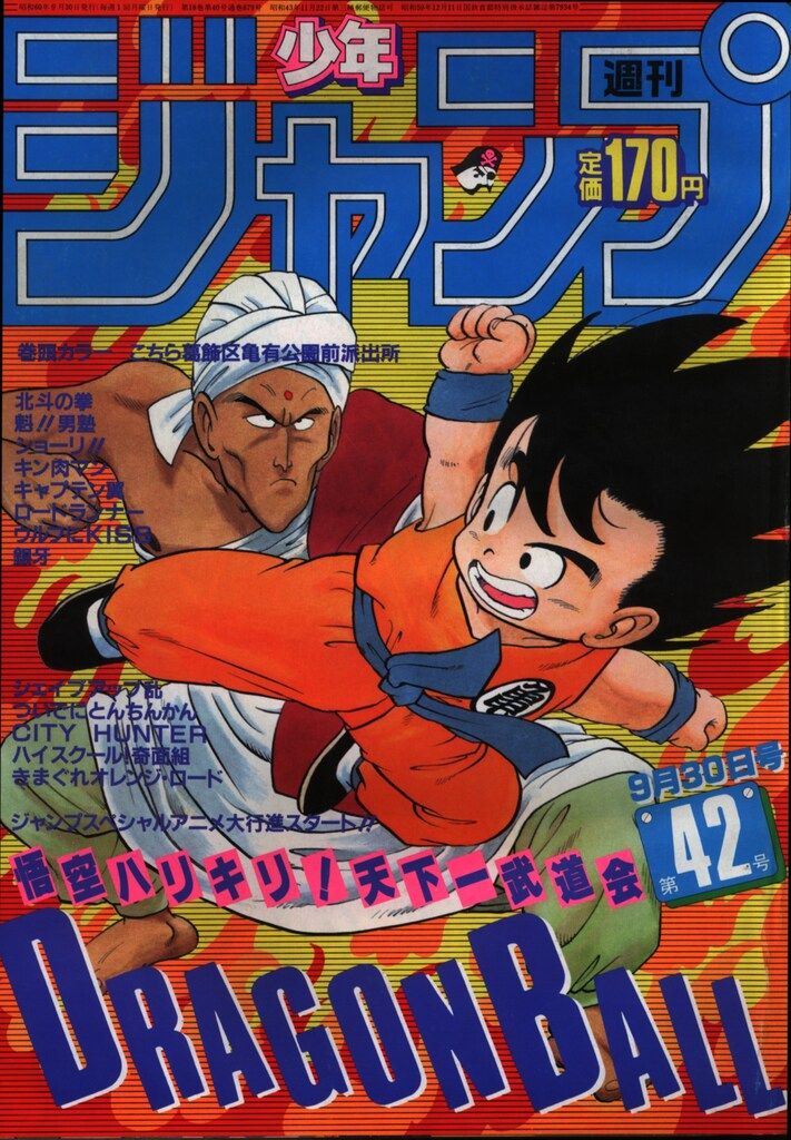集英社 1985年(昭和60年)の漫画雑誌 週刊少年ジャンプ 1985年(昭和60年)42 8542