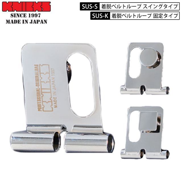 KNICKS ニックス 腰道具 着脱ベルトループ SUS-K 固定タイプ SUS-S スイングタイプ 工具差しホルダー用パーツ部品 着脱 固定 スイング