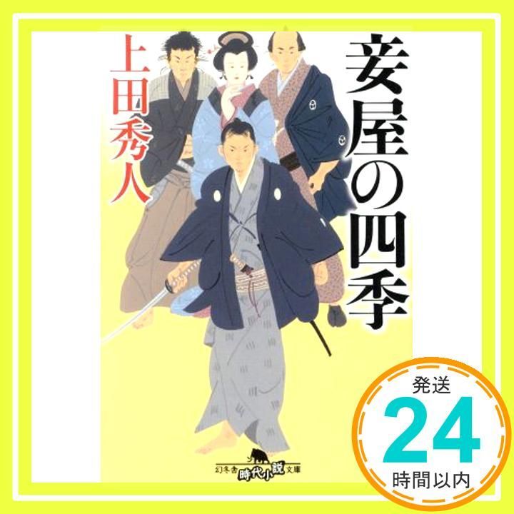 妾屋の四季 幻冬舎時代小説文庫 上田 秀人_03