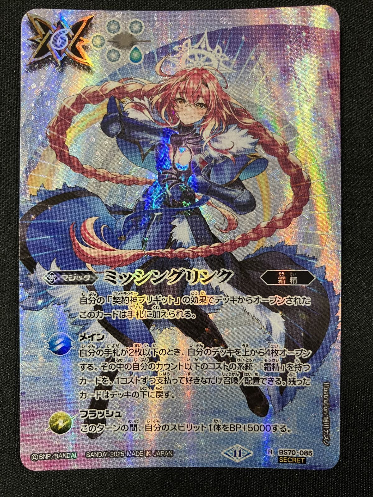 バトルスピリッツ バトスピ ミッシングリンク 型番下にSECRETの文字 BS70-085 トレカ TCG 266