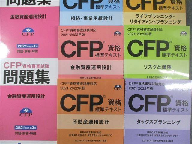 日本FP協会 CFP資格審査試験問題集/標準テキスト リスクと保険など 2021 計8冊 075R4D 日本FP協会 CFP資格審査試験問題集/標準テキスト リスクと保険