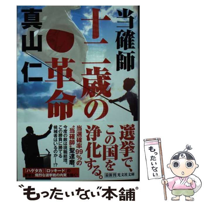 中古】 当確師 十二歳の革命 （光文社文庫） / 真山仁 / 光文社 - メルカリ