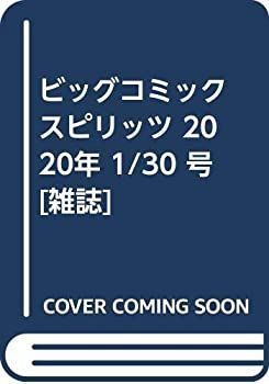 【中古】ビッグコミックスピリッツ 2020年 1/30 号 [雑誌]