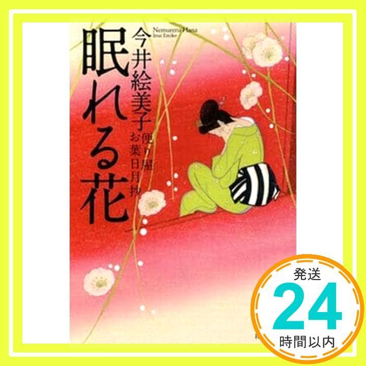 眠れる花 便り屋お葉日月抄 祥伝社文庫 今井 絵美子_03