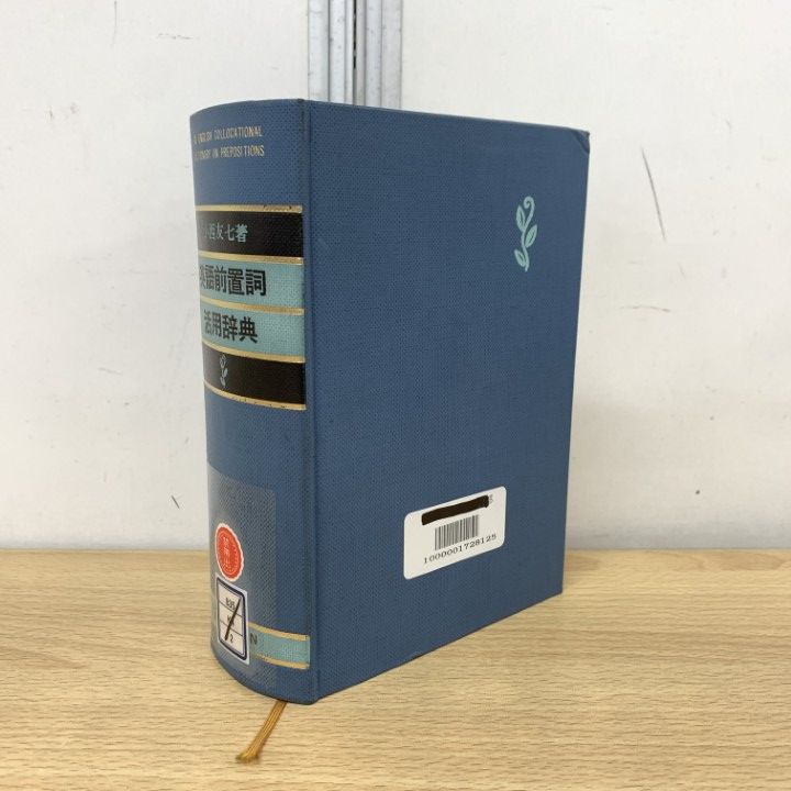 ウッド英語前置詞活用辞典 英語前置詞活用辞典 - 株式会社大修館書店
