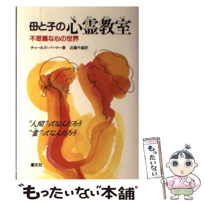 母と子の心霊教室　チャールズ・パーマー著 中古】 母と子の心霊教室 不思議な心の世界 / チャールズ
