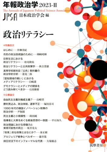 年報政治学２０２３－Ⅱ　――政治リテラシー (シリーズ・全集 --)