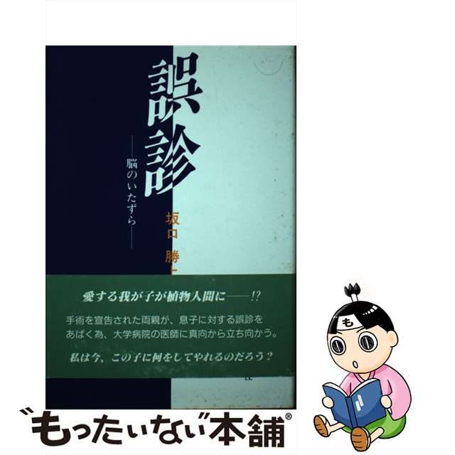 【中古】 誤診 脳のいたずら / 坂口 勝上 / 近代文芸社