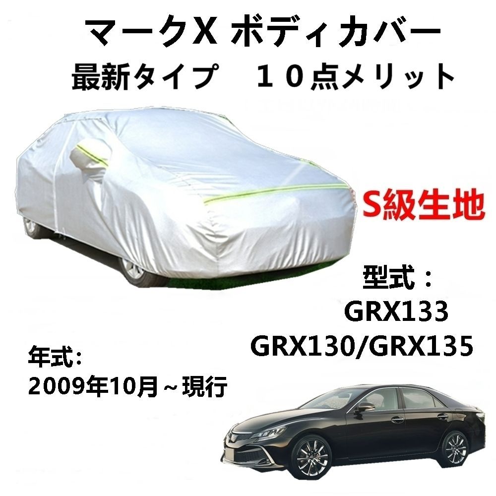 AUNAZZ カーカバー トヨタ マークX GRX133 GRX130 GRX135 2009年10月～現行 専用カバー 純正 カーボディカバー UVカット 凍結防止カバー PEVA合成生地 3本防風ベルト付け 防水ファスナー右側開け ロゴ付