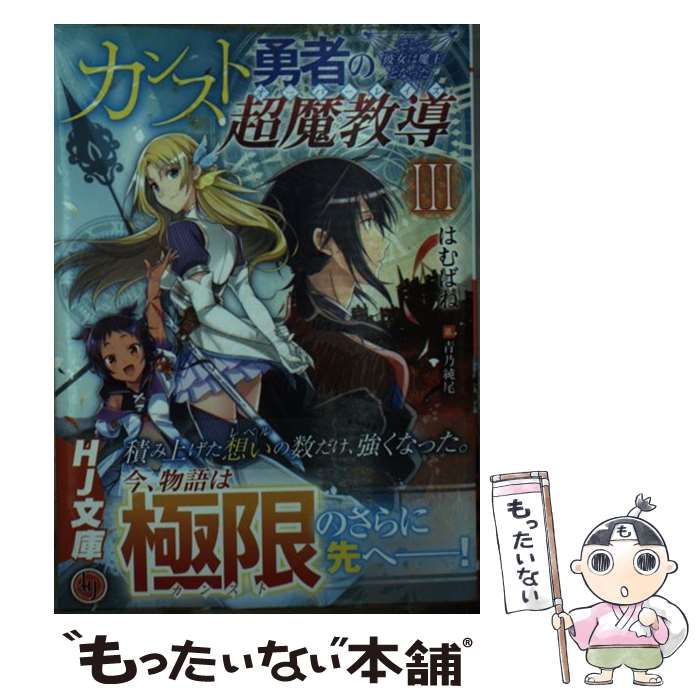 中古】 カンスト勇者の超魔教導(オーバーレイズ) 3 そして彼女は魔王と