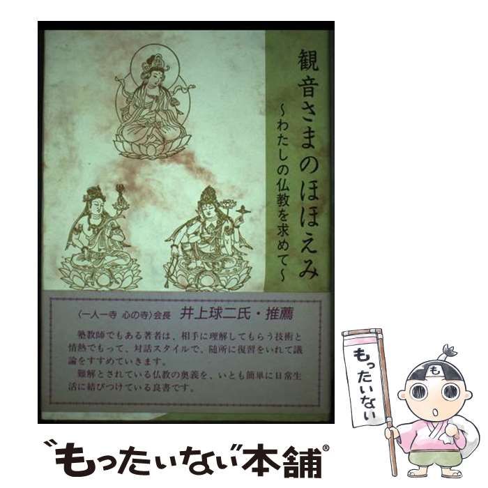 【中古】 観音さまのほほえみ わたしの仏教を求めて/日本図書刊行会/田中猛 中古】 観音さまのほほえみ わたしの仏教を求めて/日本図書刊行