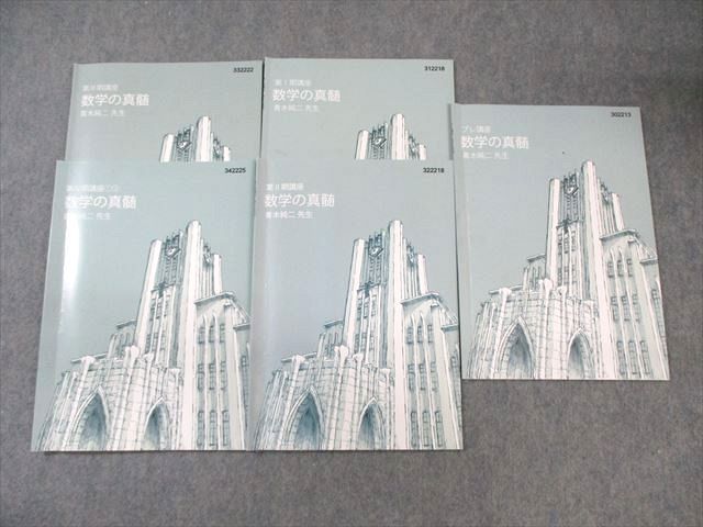 東進　高2数学の真髄 5冊セット 東進 東京大学 東大特進コース 数学の真髄 テキスト通年セット